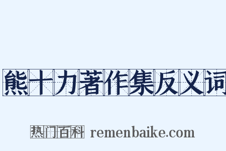 熊十力著作集反义词是什么意思的图片